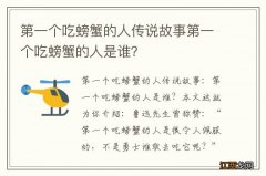 第一个吃螃蟹的人传说故事第一个吃螃蟹的人是谁？