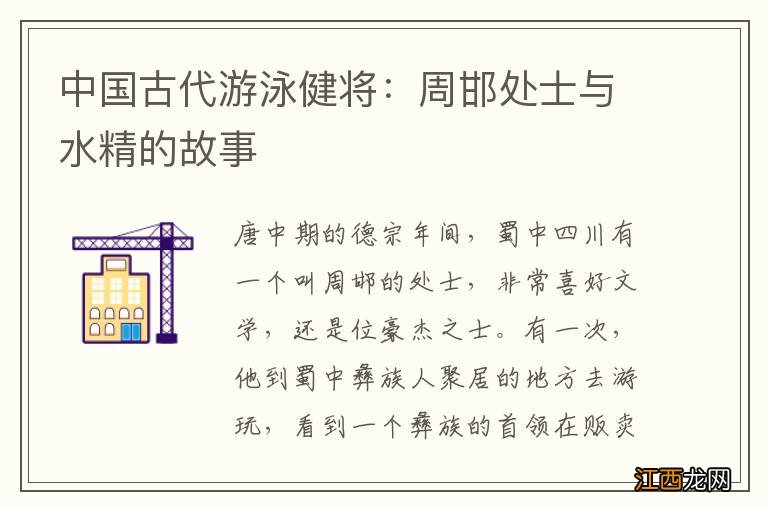 中国古代游泳健将:周邯处士与水精的故事