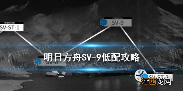 明日方舟SV9低配攻略 明日方舟覆巢之下SV-9镀层单核棘刺打法