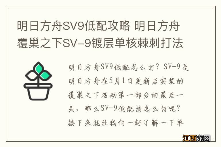 明日方舟SV9低配攻略 明日方舟覆巢之下SV-9镀层单核棘刺打法