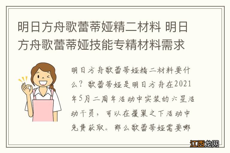 明日方舟歌蕾蒂娅精二材料 明日方舟歌蕾蒂娅技能专精材料需求一览