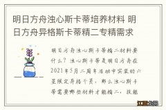 明日方舟浊心斯卡蒂培养材料 明日方舟异格斯卡蒂精二专精需求