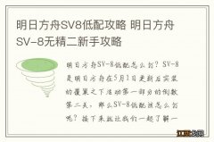 明日方舟SV8低配攻略 明日方舟SV-8无精二新手攻略