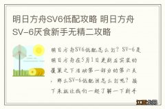 明日方舟SV6低配攻略 明日方舟SV-6厌食新手无精二攻略