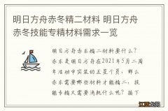 明日方舟赤冬精二材料 明日方舟赤冬技能专精材料需求一览