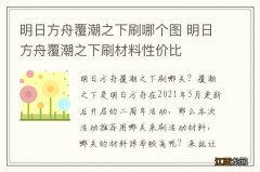 明日方舟覆潮之下刷哪个图 明日方舟覆潮之下刷材料性价比