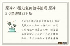 原神2.6温迪复刻值得抽吗 原神2.6温迪抽取分析