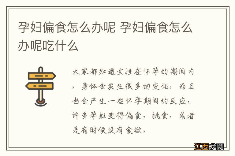 孕妇偏食怎么办呢 孕妇偏食怎么办呢吃什么