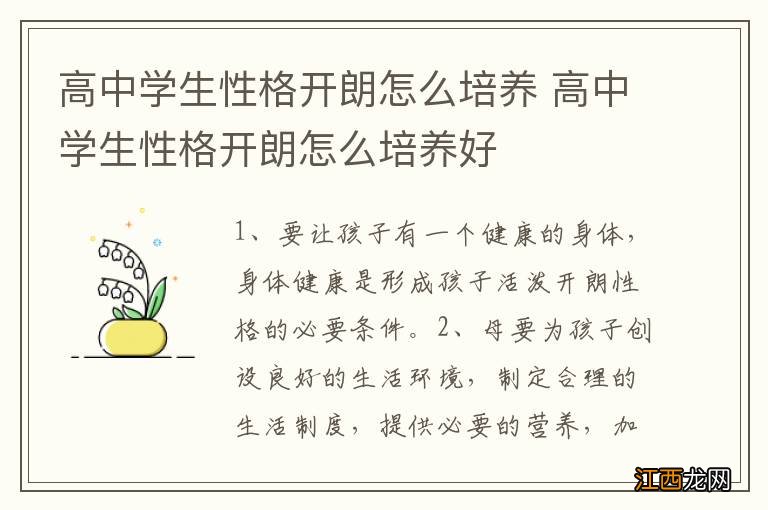 高中学生性格开朗怎么培养 高中学生性格开朗怎么培养好