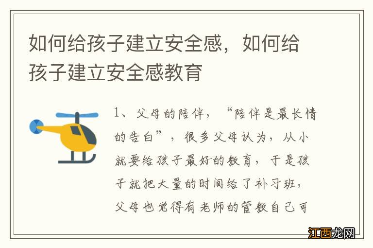 如何给孩子建立安全感,如何给孩子建立安全感教育