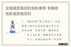 全程细思极恐的电影推荐 有哪些电影细思极恐的