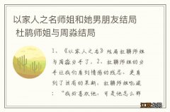 以家人之名师姐和她男朋友结局 杜鹃师姐与周淼结局