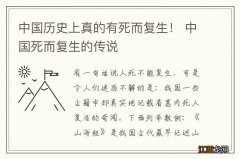 中国历史上真的有死而复生！ 中国死而复生的传说