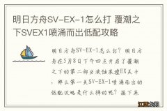 明日方舟SV-EX-1怎么打 覆潮之下SVEX1喷涌而出低配攻略