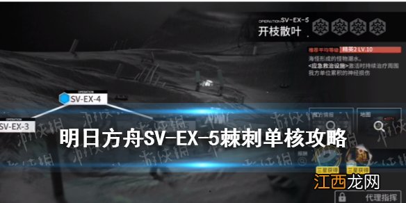 明日方舟SV-EX-5低配攻略 明日方舟覆潮之下SVEX5棘刺单核打法