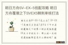 明日方舟SV-EX-5低配攻略 明日方舟覆潮之下SVEX5棘刺单核打法