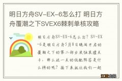 明日方舟SV-EX-6怎么打 明日方舟覆潮之下SVEX6棘刺单核攻略