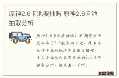 原神2.6卡池要抽吗 原神2.6卡池抽取分析