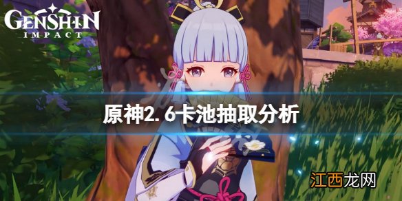 原神2.6卡池要抽吗 原神2.6卡池抽取分析