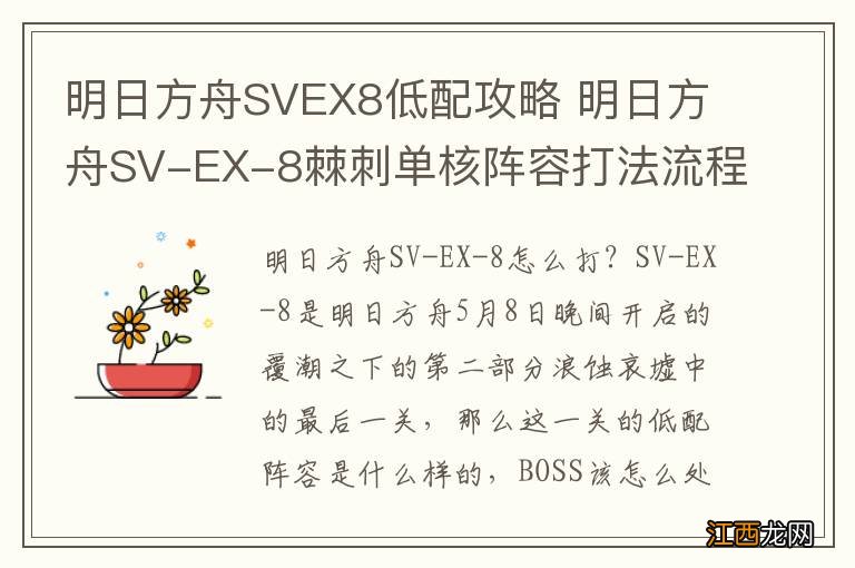 明日方舟SVEX8低配攻略 明日方舟SV-EX-8棘刺单核阵容打法流程