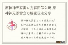 原神神无冢雷立方解密怎么玩 原神神无冢雷立方解密玩法分享