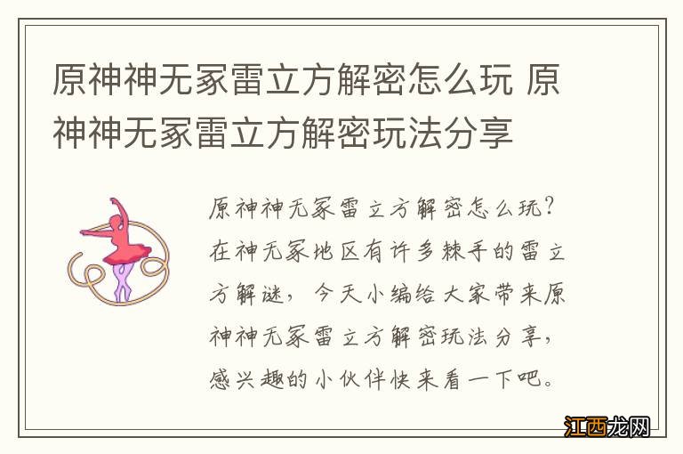 原神神无冢雷立方解密怎么玩 原神神无冢雷立方解密玩法分享