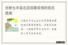 合肥长丰县左店招募疫情防控志愿者