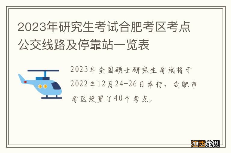 2023年研究生考试合肥考区考点公交线路及停靠站一览表