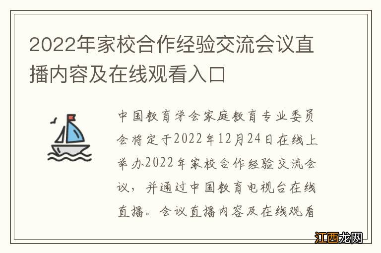 2022年家校合作经验交流会议直播内容及在线观看入口