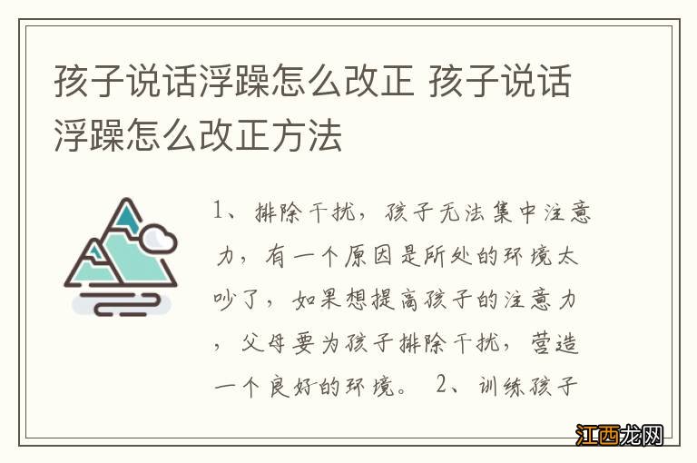 孩子说话浮躁怎么改正 孩子说话浮躁怎么改正方法