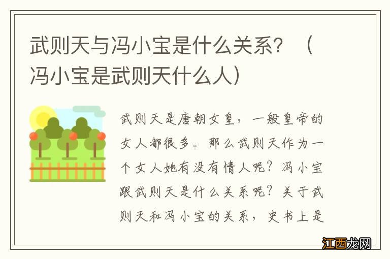 冯小宝是武则天什么人 武则天与冯小宝是什么关系？