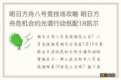 明日方舟八号竞技场攻略 明日方舟危机合约光谱行动低配18凯尔希打法