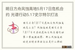 明日方舟风蚀高地5月17日危机合约 光谱行动5.17史尔特尔打法