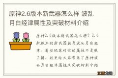 原神2.6版本新武器怎么样 波乱月白经津属性及突破材料介绍