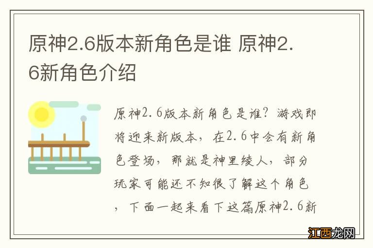 原神2.6版本新角色是谁 原神2.6新角色介绍