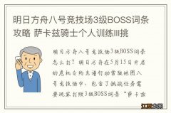 明日方舟八号竞技场3级BOSS词条攻略 萨卡兹骑士个人训练III挑战任务