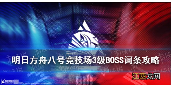 明日方舟八号竞技场3级BOSS词条攻略 萨卡兹骑士个人训练III挑战任务