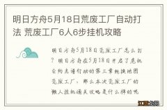 明日方舟5月18日荒废工厂自动打法 荒废工厂6人6步挂机攻略