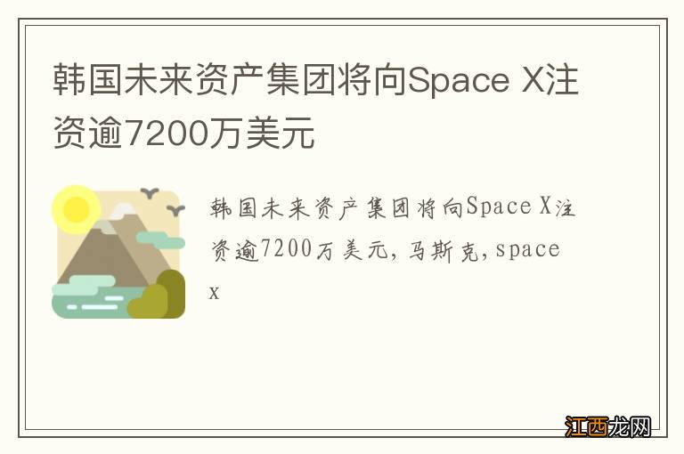 韩国未来资产集团将向Space X注资逾7200万美元