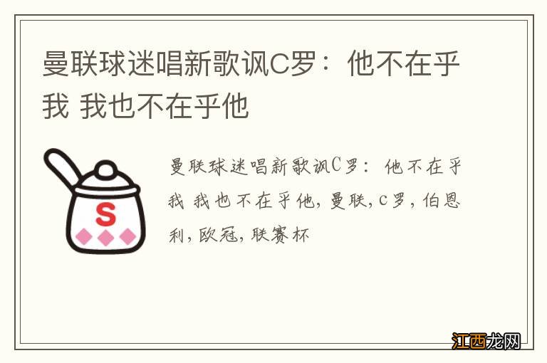 曼联球迷唱新歌讽C罗：他不在乎我 我也不在乎他