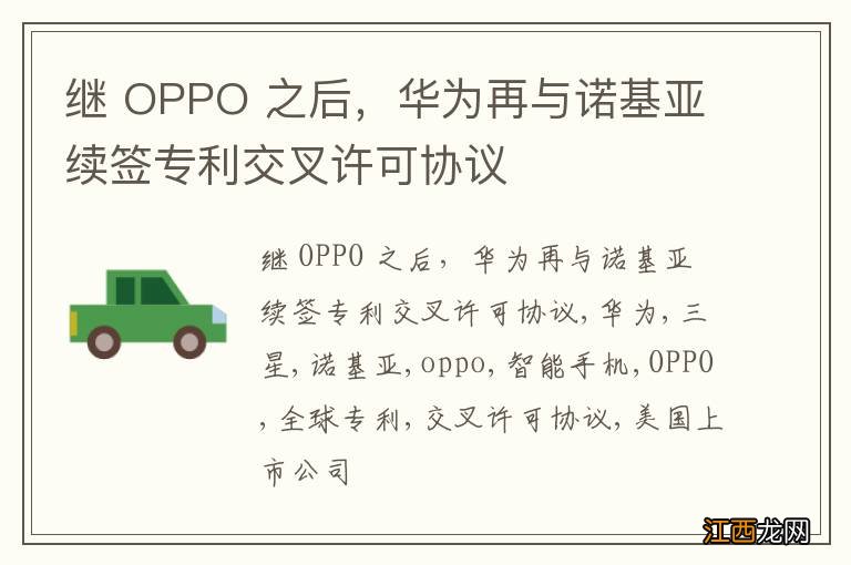 继 OPPO 之后，华为再与诺基亚续签专利交叉许可协议