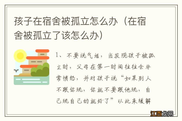 在宿舍被孤立了该怎么办 孩子在宿舍被孤立怎么办