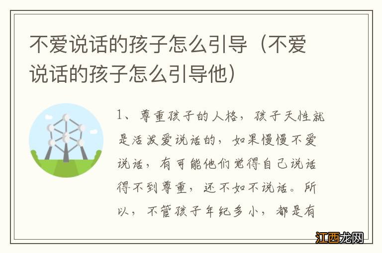 不爱说话的孩子怎么引导他 不爱说话的孩子怎么引导