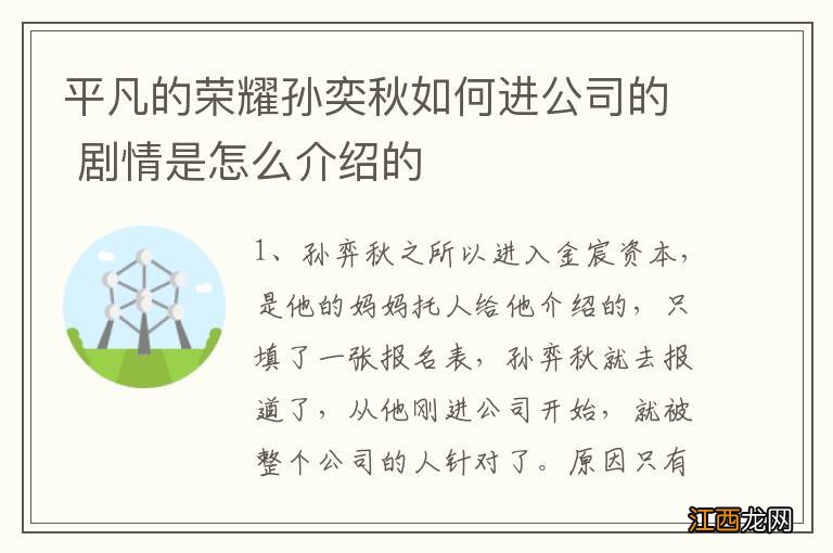 平凡的荣耀孙奕秋如何进公司的 剧情是怎么介绍的