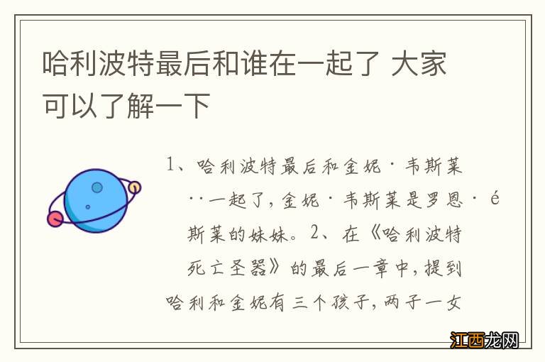 哈利波特最后和谁在一起了 大家可以了解一下