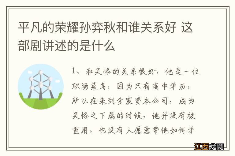 平凡的荣耀孙弈秋和谁关系好 这部剧讲述的是什么