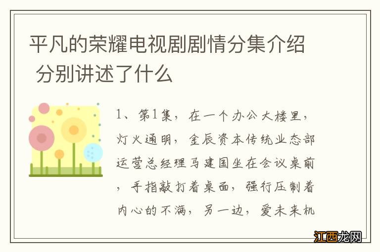 平凡的荣耀电视剧剧情分集介绍 分别讲述了什么