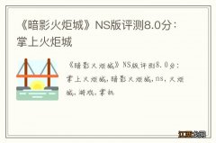 《暗影火炬城》NS版评测8.0分：掌上火炬城