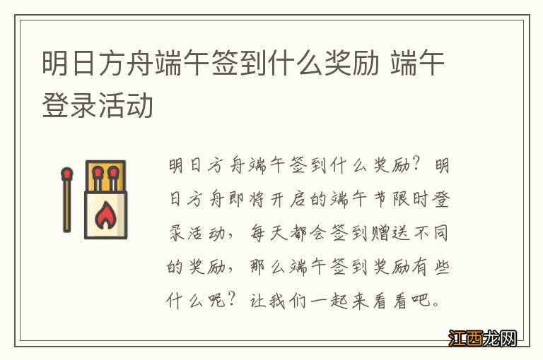 明日方舟端午签到什么奖励 端午登录活动