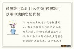 触屏笔可以用什么代替 触屏笔可以用电池的负极代替